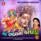 Kheal Kheal Re Bhavani Maa - Munnaraja, Maheshsinh Chauhan, Hemant Desai, Gayatri Upadyay & Rajdeep Barot lyrics