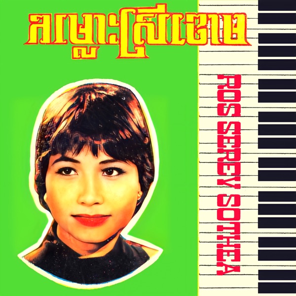 កម្លោះស្រីចោម