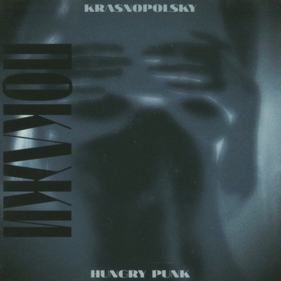 Покажи - Single