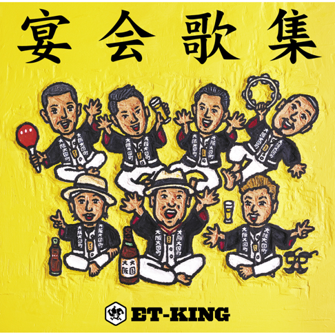 レア B2大 ポスター ET-KING 家族歌集 ET-King - Apple Music