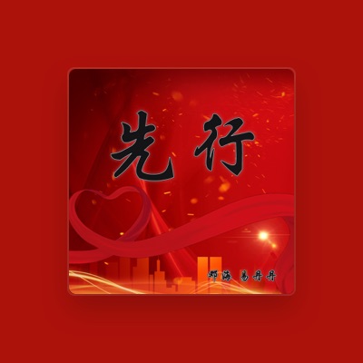 Listen to 易丹丹, watch music videos, read bio, see tour dates & more!