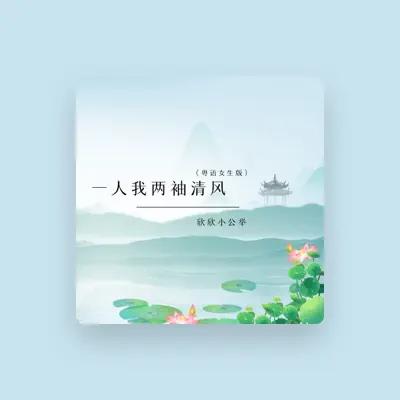 Listen to 欣欣小公举, watch music videos, read bio, see tour dates & more!