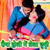 Saiya Holi Me Lela Chhutti - Single