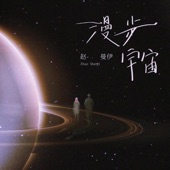 漫步宇宙 artwork