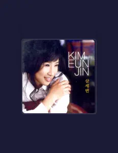 김은진을(를) 듣고, 뮤직 비디오를 보고, 약력을 읽고, 투어 일정 등을 확인하세요!