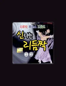 收听 금찬규、观看音乐视频、阅读小传、查看巡演日期等 ！