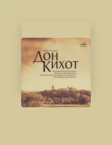 Василий Качалов을(를) 듣고, 뮤직 비디오를 보고, 약력을 읽고, 투어 일정 등을 확인하세요!