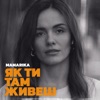 Як ти там живеш - Single, 2022