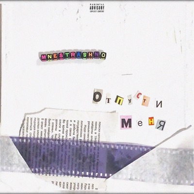 Отпусти меня - Single