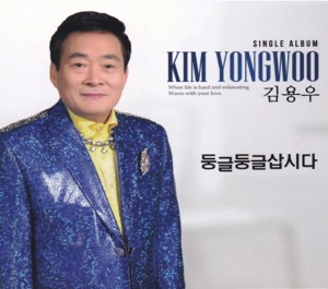 둥글둥글 삽시다