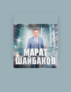 Марат Шайбаков: песни, клипы, биография, даты выступлений и многое другое.