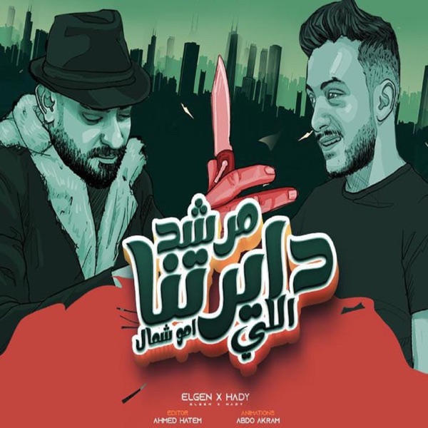 مهرجان مرشد ديرتنا ( اهدى يامستر كارتيه ) [feat. Hady El Soghier]