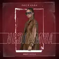 Незламна (Iksiy Remix)