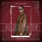 Незламна (IKSIY Remix) - Single