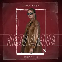 Незламна (IKSIY Remix)