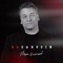 Мы выживем Марат Чанышев