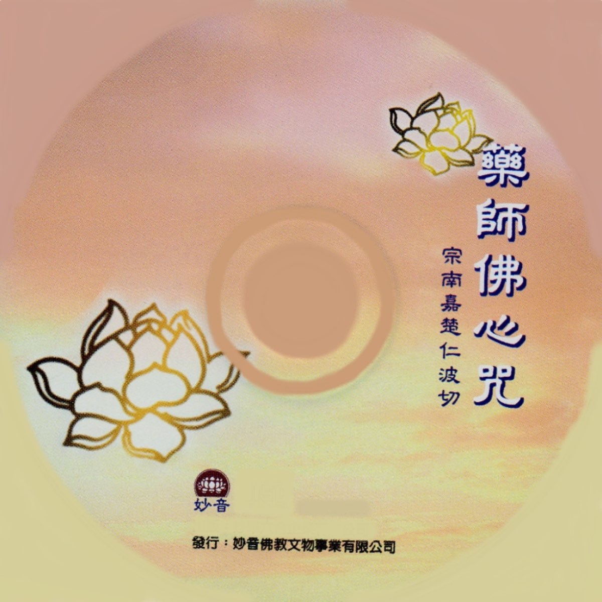 ‎藥師佛心咒 - Album by 宗南嘉楚仁波切 - Apple Music