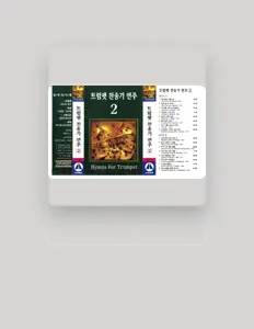 聆聽 김인섭、觀看音樂影片、閱讀小傳、查看巡演日期等！