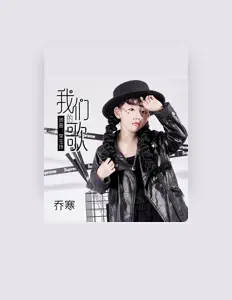 Ouve 喬寒, vê vídeos de música, lê a biografia, vê as datas da digressão e muito mais!