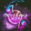 Половина моя - Single