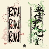 Run Run Run - 迷