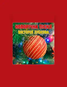 Вікторія Зубкова을(를) 듣고, 뮤직 비디오를 보고, 약력을 읽고, 투어 일정 등을 확인하세요!