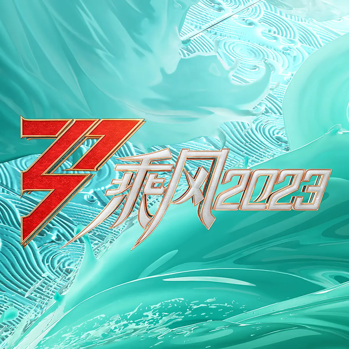 群星 – 《乘風2023》 (五公 live) (2023) [iTunes Plus AAC M4A]-新房子