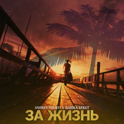 За жизнь - Single