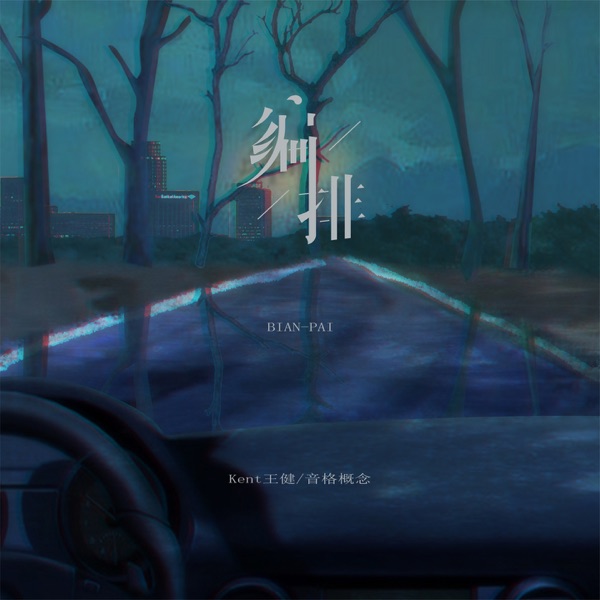 编排 - Single