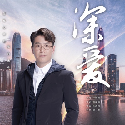 深爱 - Single