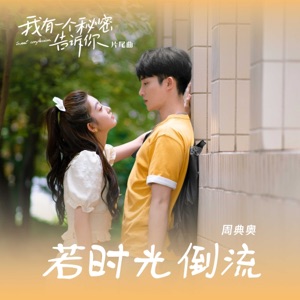 若时光倒流(短剧《我有一个秘密告诉你》片尾曲) - Single