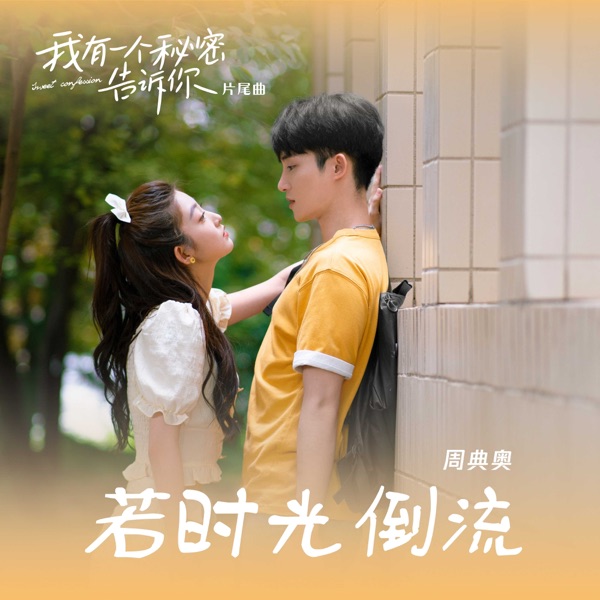 若时光倒流(短剧《我有一个秘密告诉你》片尾曲) - Single