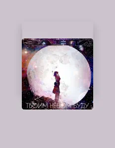 聆聽 Элни、觀看音樂影片、閱讀小傳、查看巡演日期等！