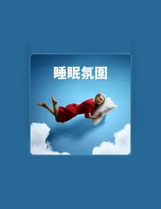 Listen to 睡覺音樂, watch music videos, read bio, see tour dates & more!