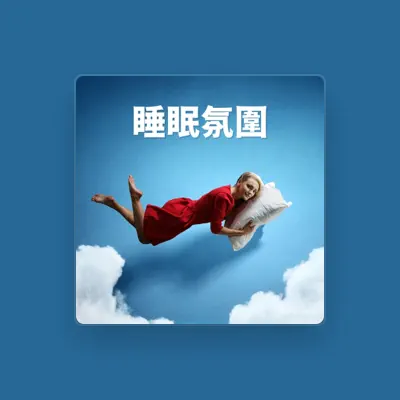 Listen to 睡覺音樂, watch music videos, read bio, see tour dates & more!