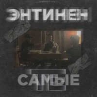 Те самые - Single - ЭНТИНЕН
