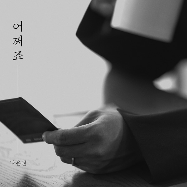 어쩌죠 - Single