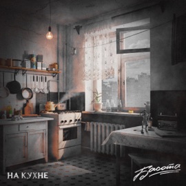 На кухне Басота