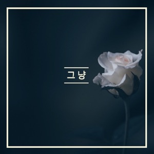 그냥 (feat. kim yong)