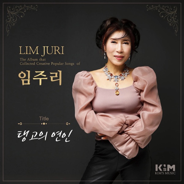 탱고의 연인 - Single