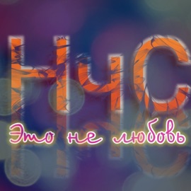 Это не любовь НчС