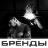 Бренды - Single