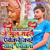 Je Bhul Gail Okare Kahe Yad Aawata - Single