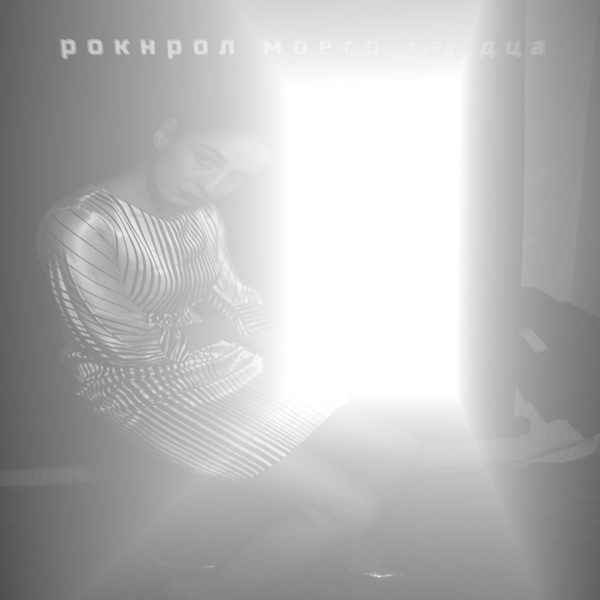 Рокнрол моего сердца - Single