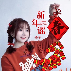 新年谣 - Single