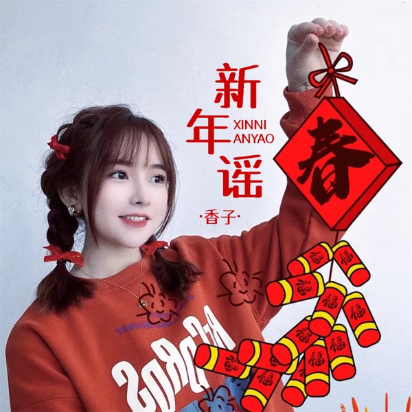 新年谣 - Single