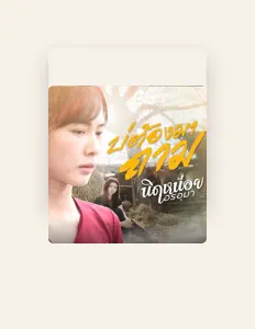 收听 นิดหน่อย อรอุมา、观看音乐视频、阅读小传、查看巡演日期等 ！