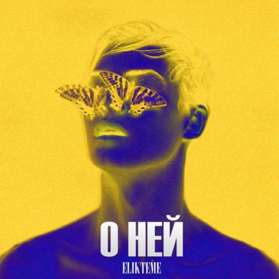 Song - О ней - Elikteme