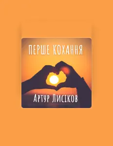 Артур Лисіков सुनें, म्यूज़िक वीडियो देखें, बायो पढ़ें, दौरे की तारीखें और बहुत कुछ देखें!