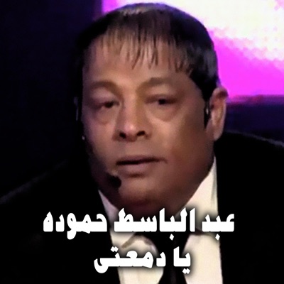 Kimo Elfanan - عبد الباسط حمودة - يا دمعتى